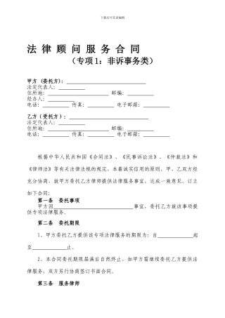 法律顾问服务合同示范文本