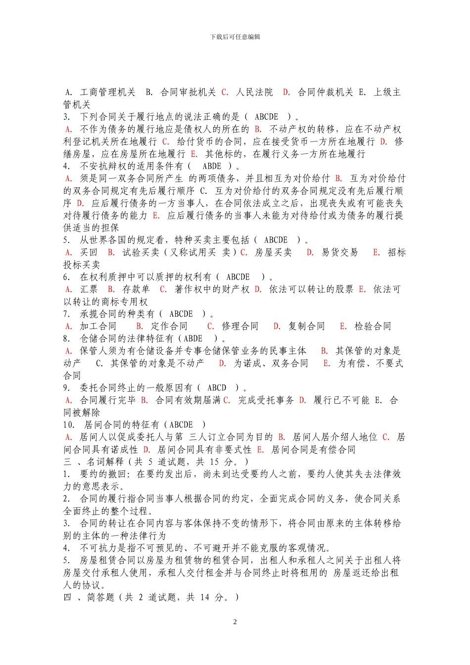 法本合同法第4次任务答案_第2页