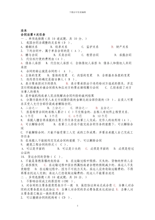 法本合同法第4次任务答案