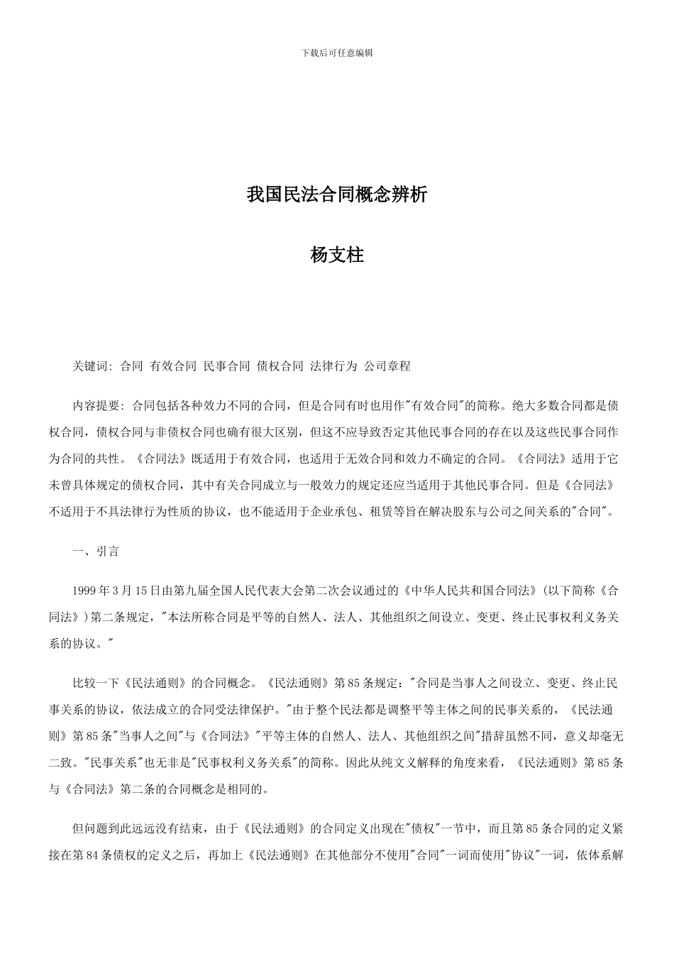 法律知识辨析我国民法合同概念_第1页