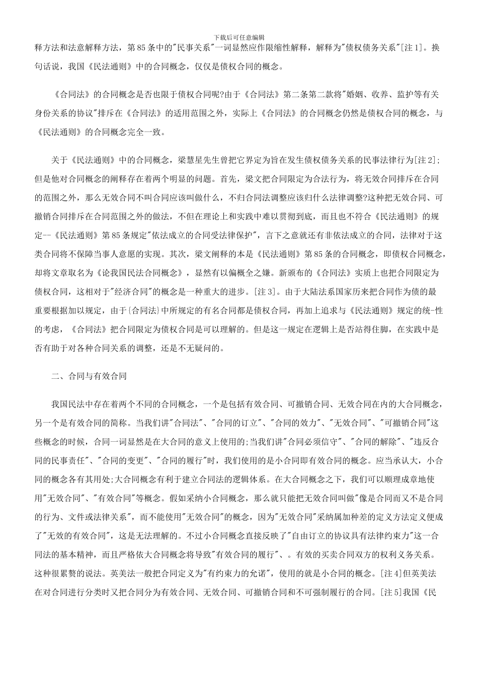 法律知识辨析我国民法合同概念_第2页