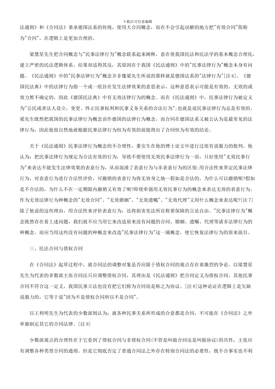 法律知识辨析我国民法合同概念_第3页