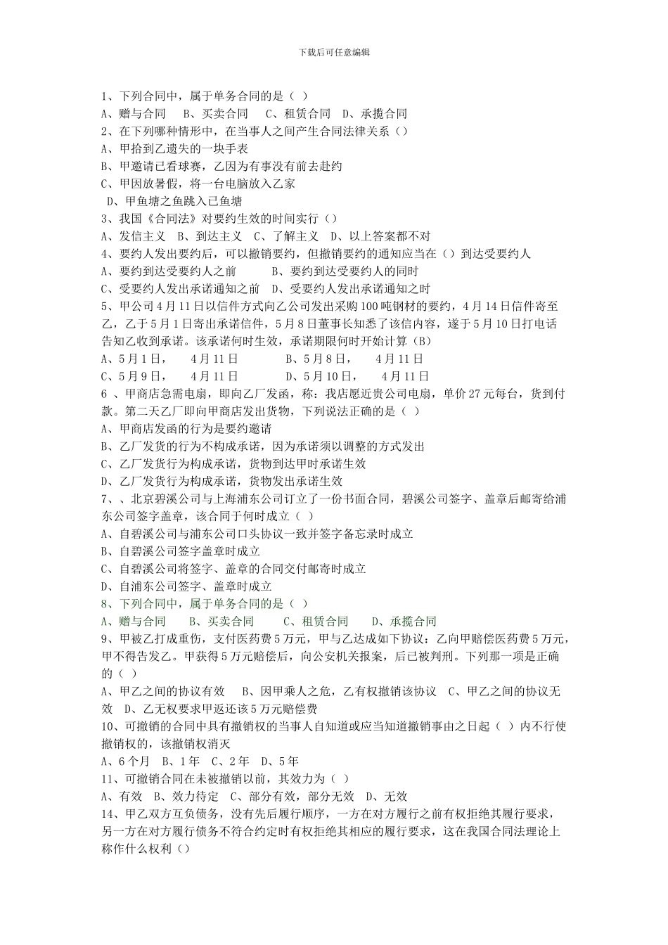 法本合同法复习资料_第1页