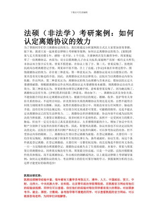 法硕考研案例：如何认定离婚协议的效力