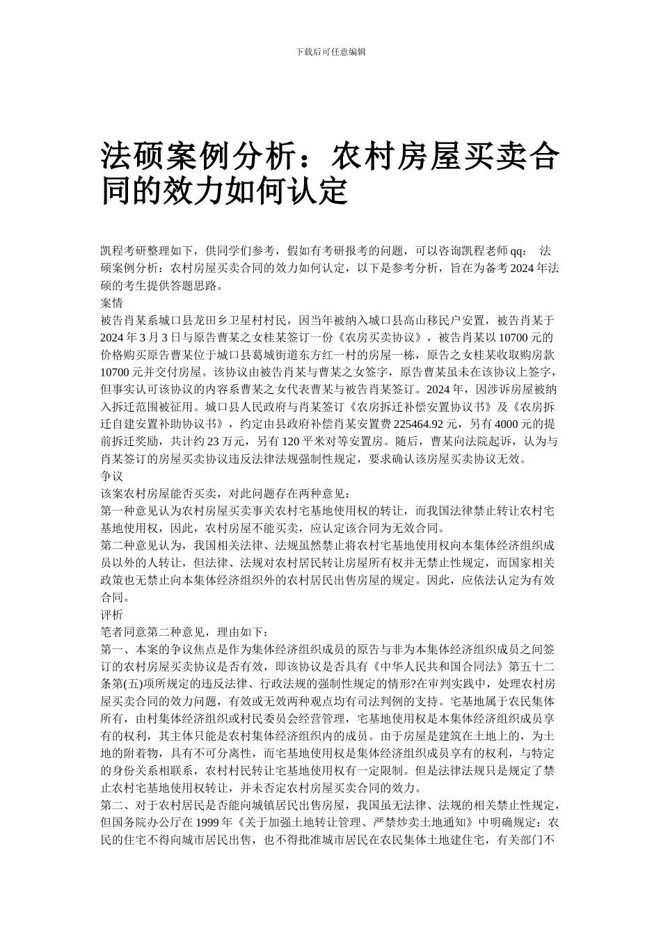 法硕案例分析：农村房屋买卖合同的效力如何认定_第1页