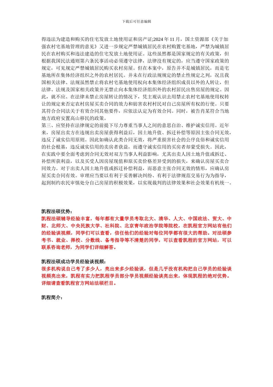 法硕案例分析：农村房屋买卖合同的效力如何认定_第2页