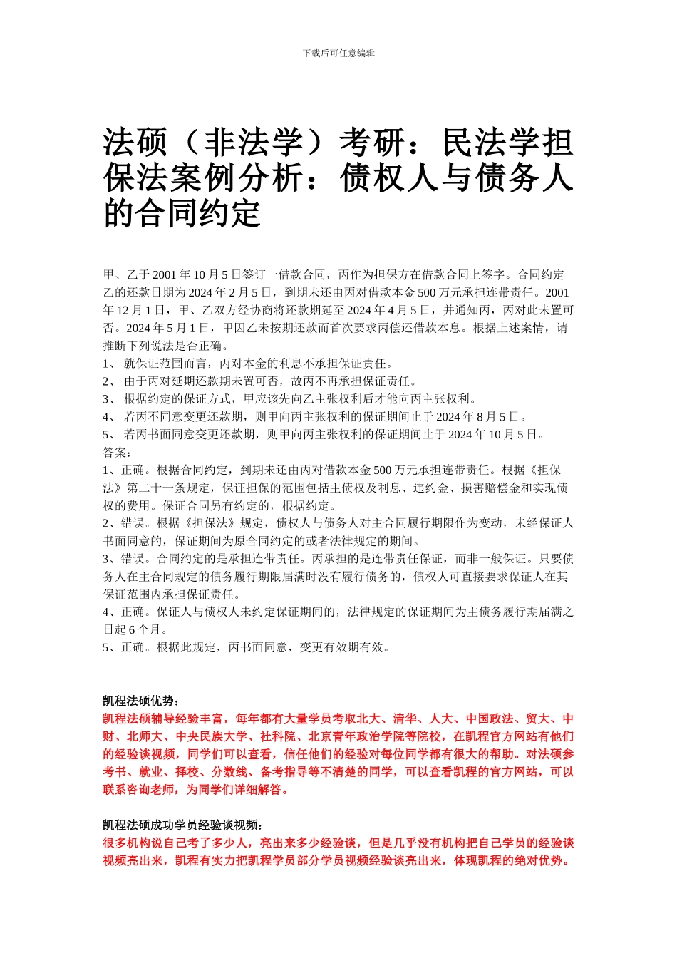 法硕考研：民法学担保法案例分析：债权人与债务人的合同约定_第1页