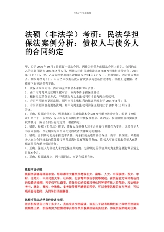 法硕考研：民法学担保法案例分析：债权人与债务人的合同约定