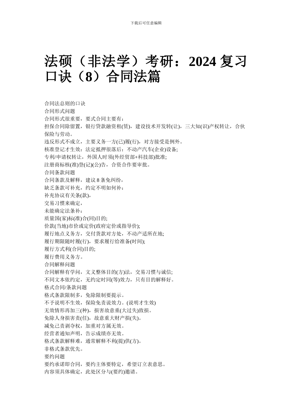 法硕考研：2024复习口诀合同法篇_第1页