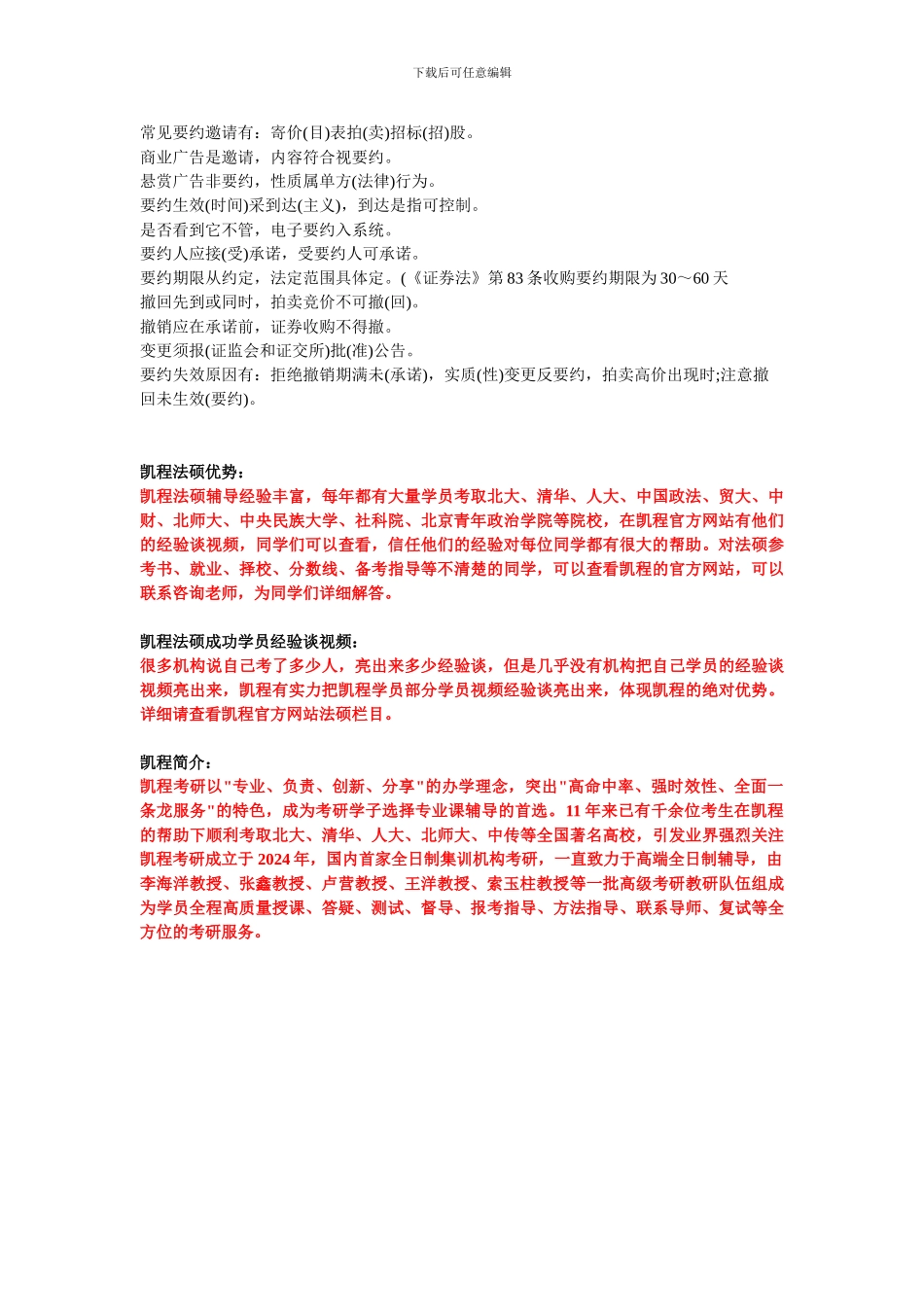 法硕考研：2024复习口诀合同法篇_第2页