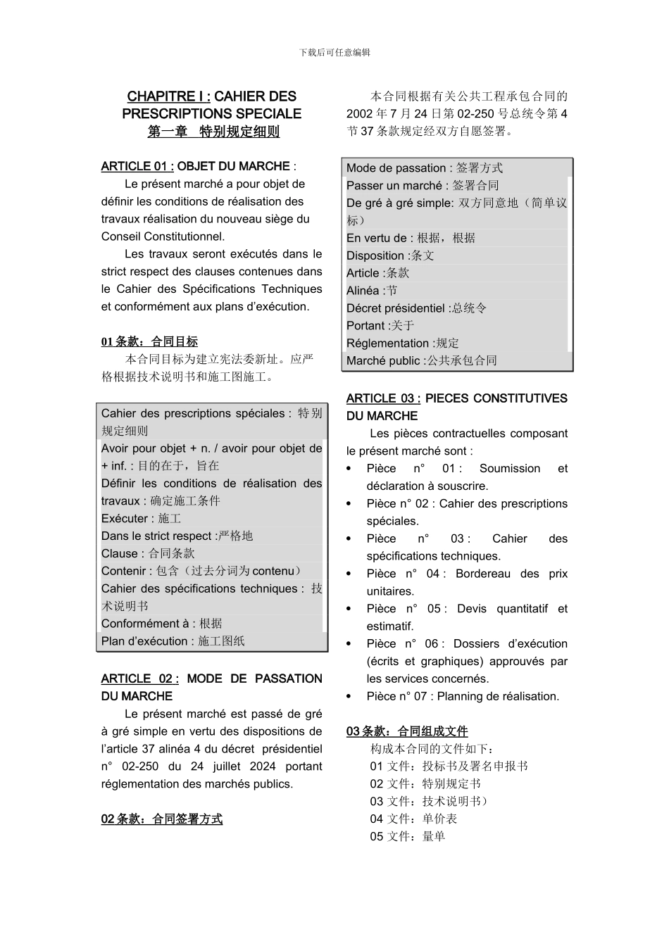 法语合同范本解析版_第1页