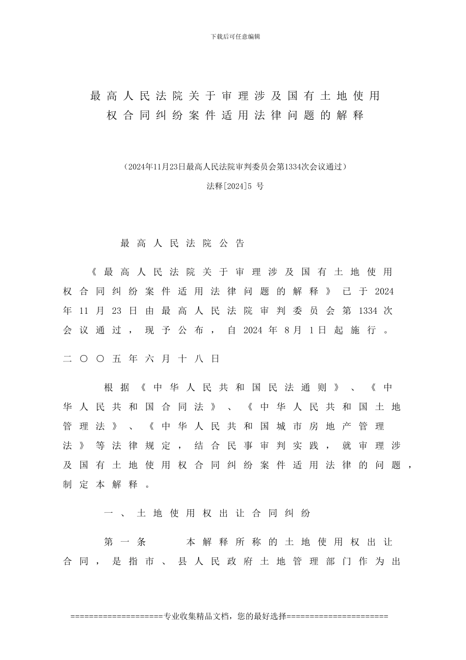 法释5号--最高法院对国有土地使用权合同纠纷的司法解释_第1页