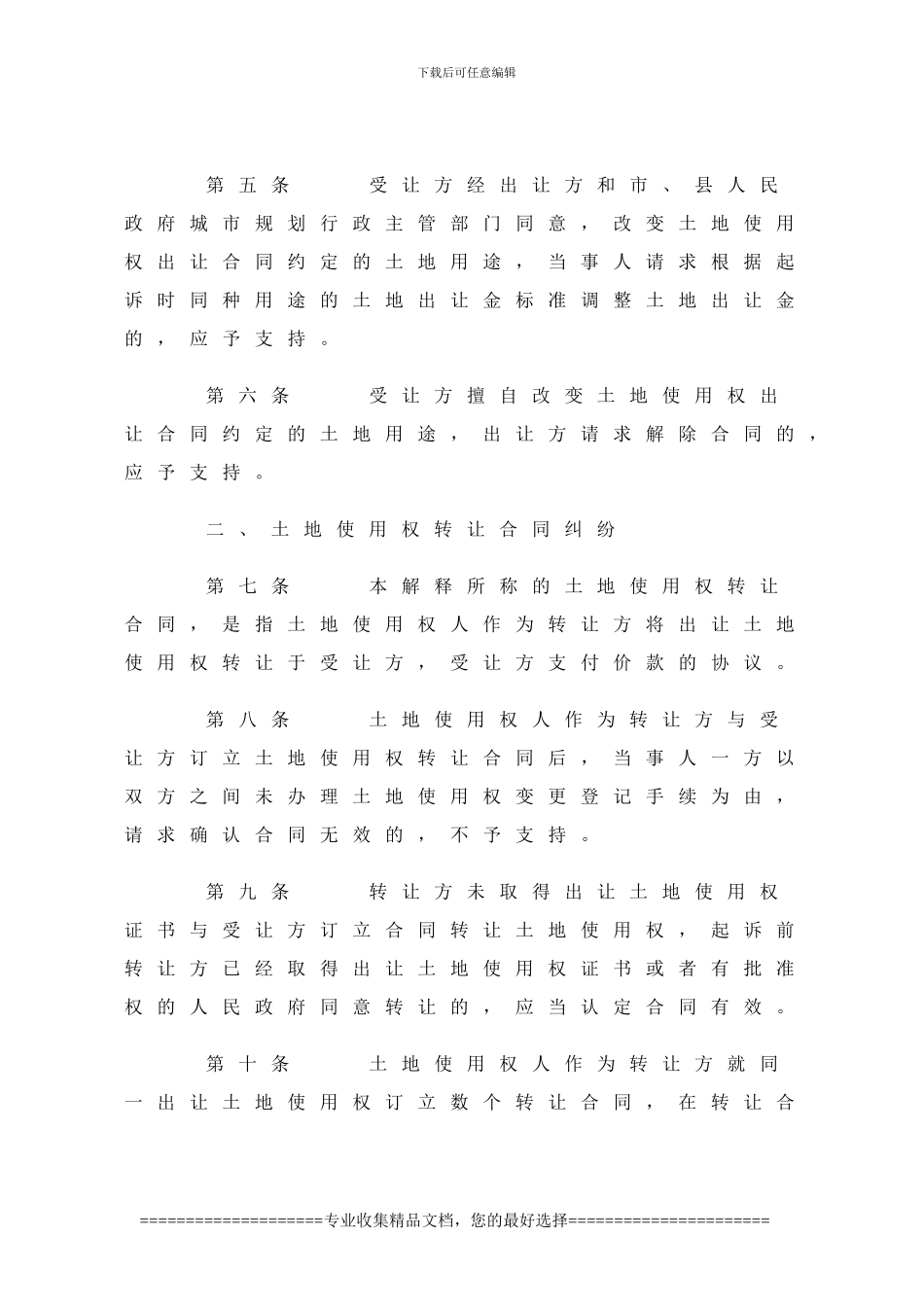 法释5号--最高法院对国有土地使用权合同纠纷的司法解释_第3页