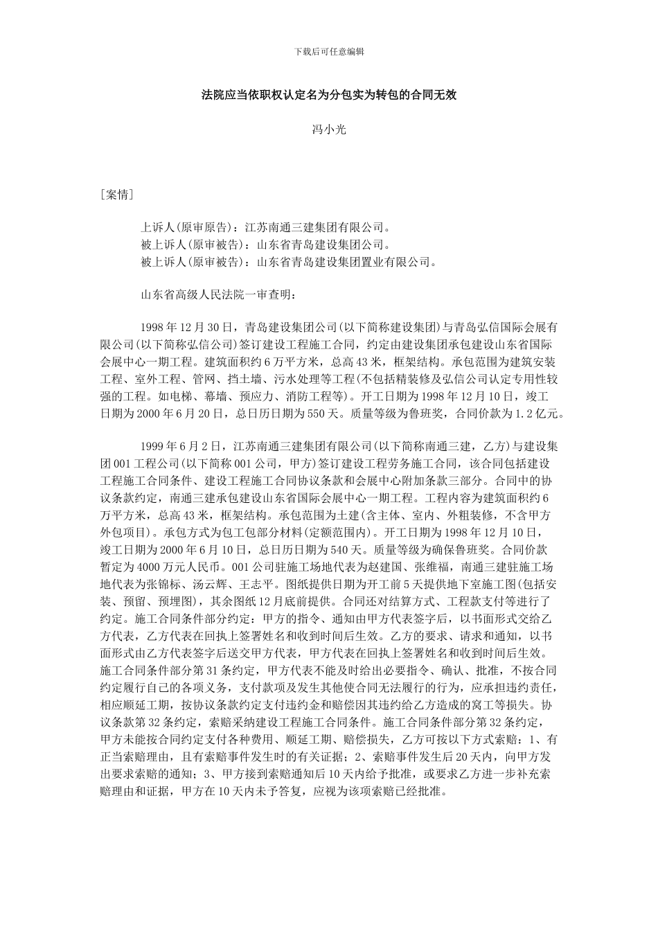 法院应当依职权认定名为分包实为转包的合同无效_第1页
