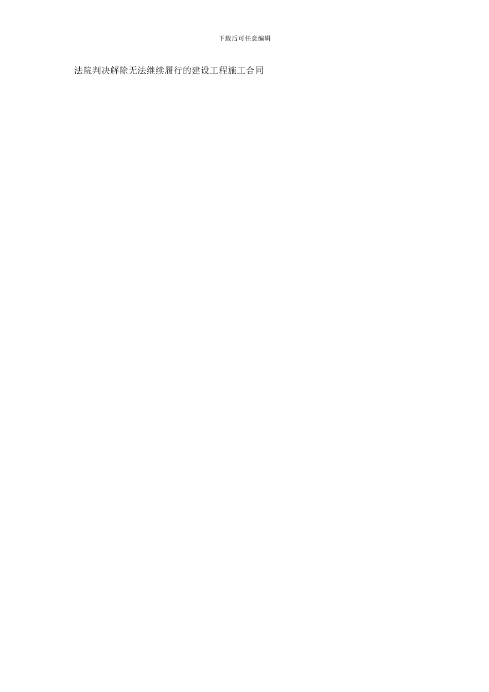 法院判决解除无法继续履行的建设工程施工合同_第1页