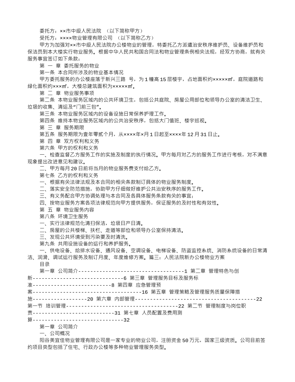 法院办公楼物业服务合同_第3页