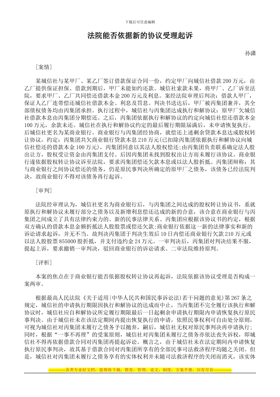 法院能否依据新的协议受理起诉_第1页