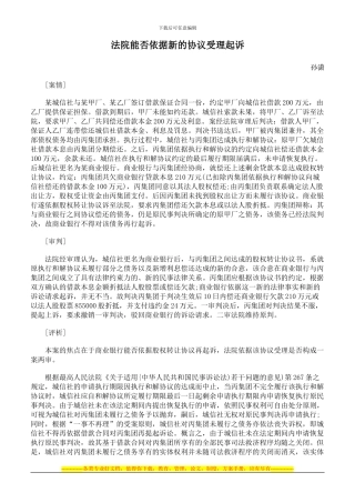 法院能否依据新的协议受理起诉