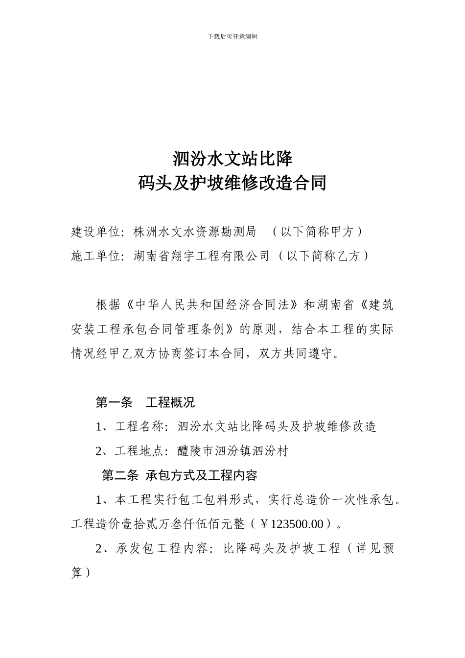 泗汾水文站比降码头及护坡工程施工合同_第1页
