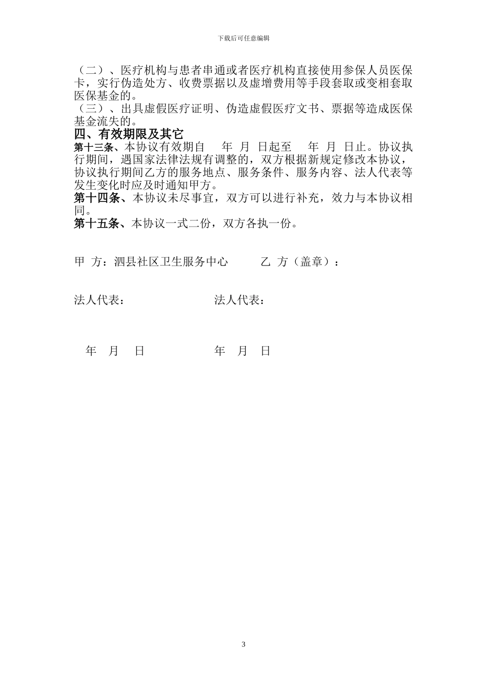 泗县城镇居民医疗保险定点医疗机构运行管理协议书_第3页