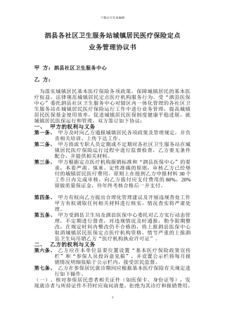 泗县城镇居民医疗保险定点医疗机构运行管理协议书