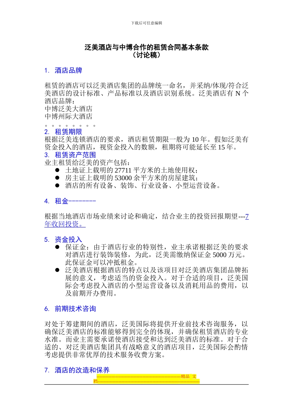 泛美酒店租赁合同基本条款_第1页