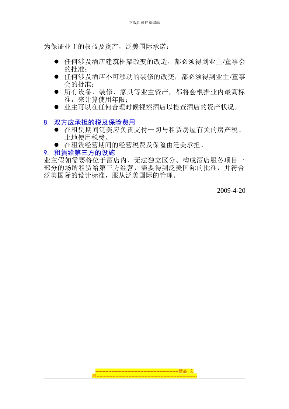 泛美酒店租赁合同基本条款_第2页