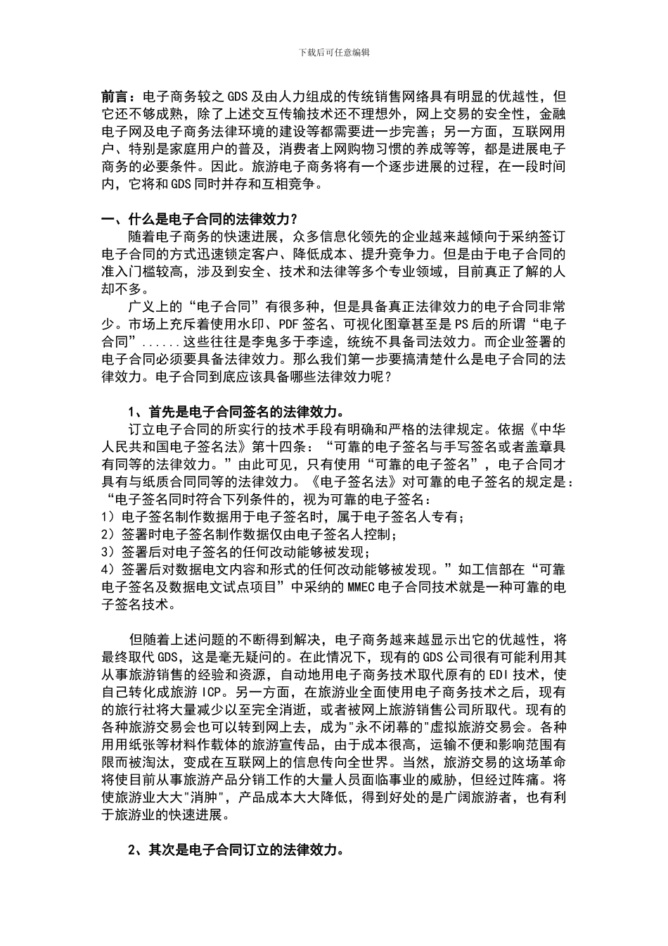 泛电商化的旅游开展业务如何使用并签订电子合同_第1页