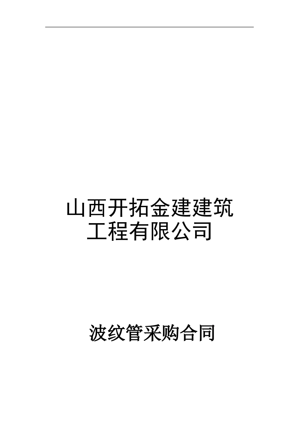 波纹管采购合同_第1页