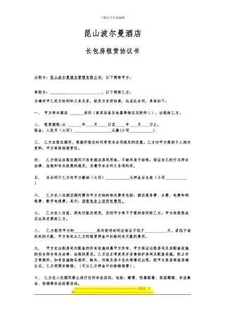 波尔曼酒店长包房租赁协议书OK