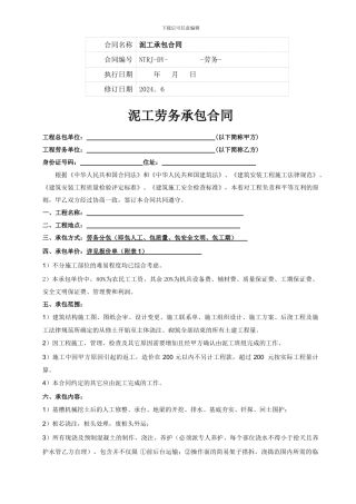 泥工劳务承包合同