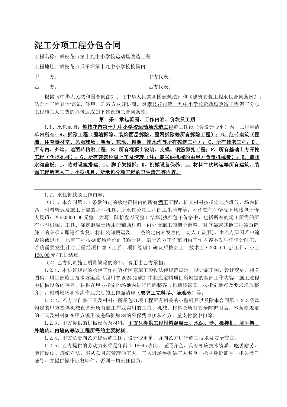 泥工分包合同-secret_第1页