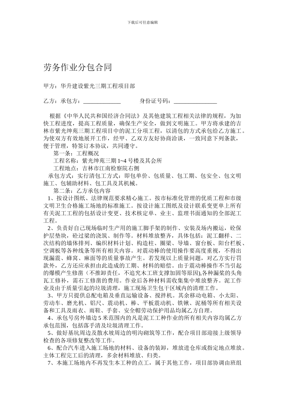 泥工劳务作业分包合同_第1页