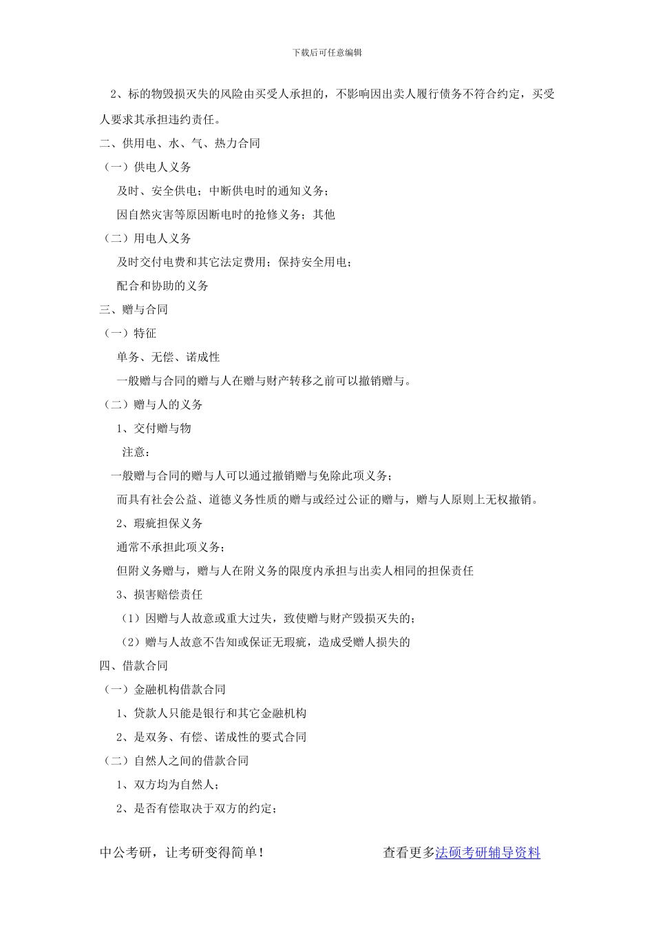 法硕考研-民法资料-几类主要的合同_第2页