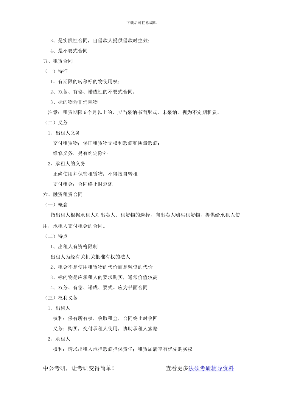 法硕考研-民法资料-几类主要的合同_第3页