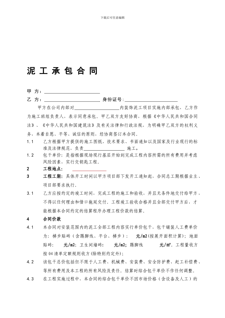 泥工承包施工合同合同_第1页