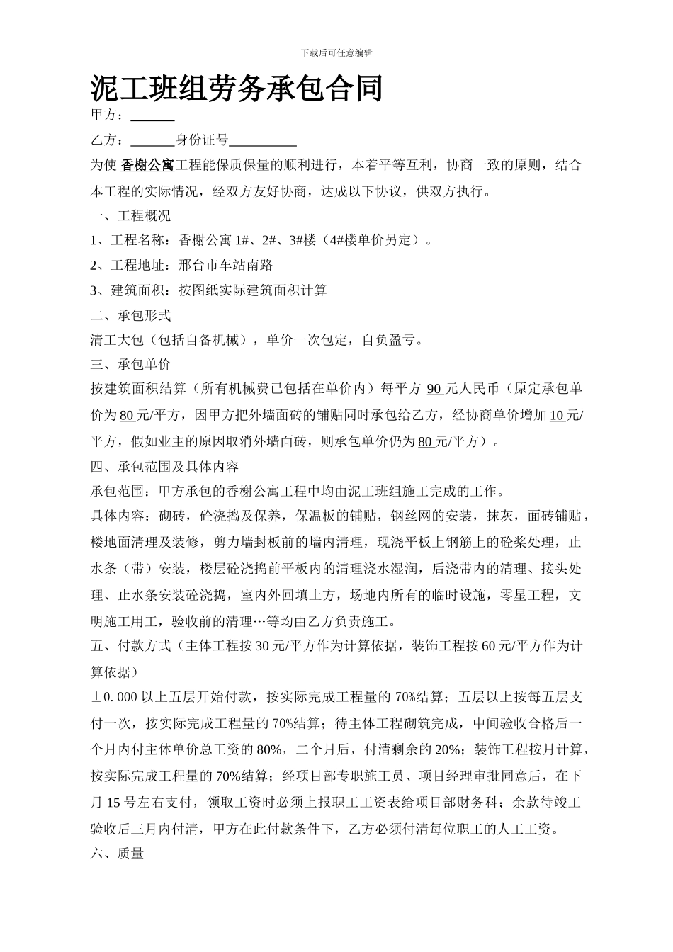 泥工班组劳务承包合同_第1页