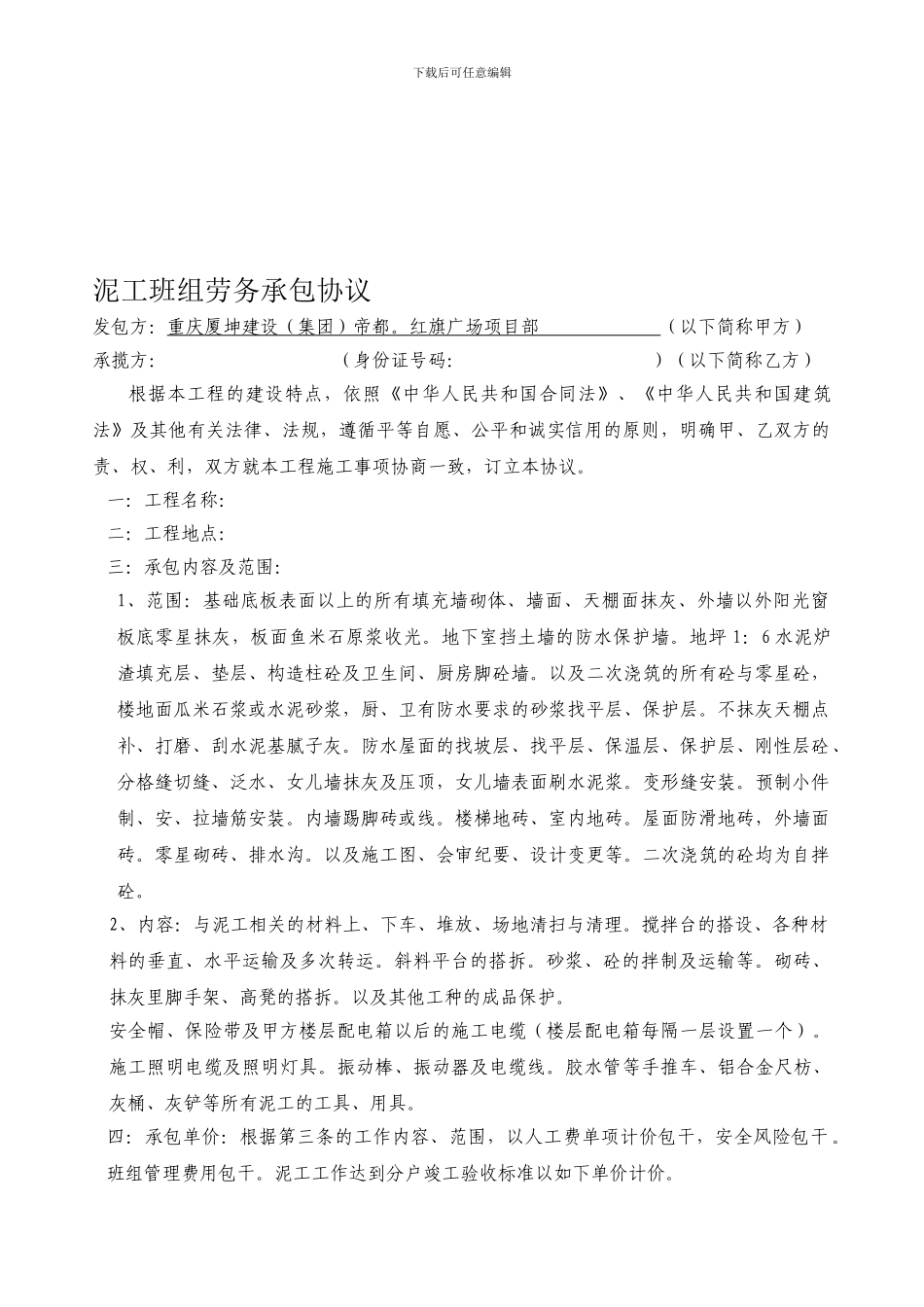 泥工班组劳务承包协议_第1页