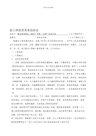 泥工班组劳务承包协议