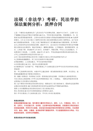 法硕考研：民法学担保法案例分析：质押合同
