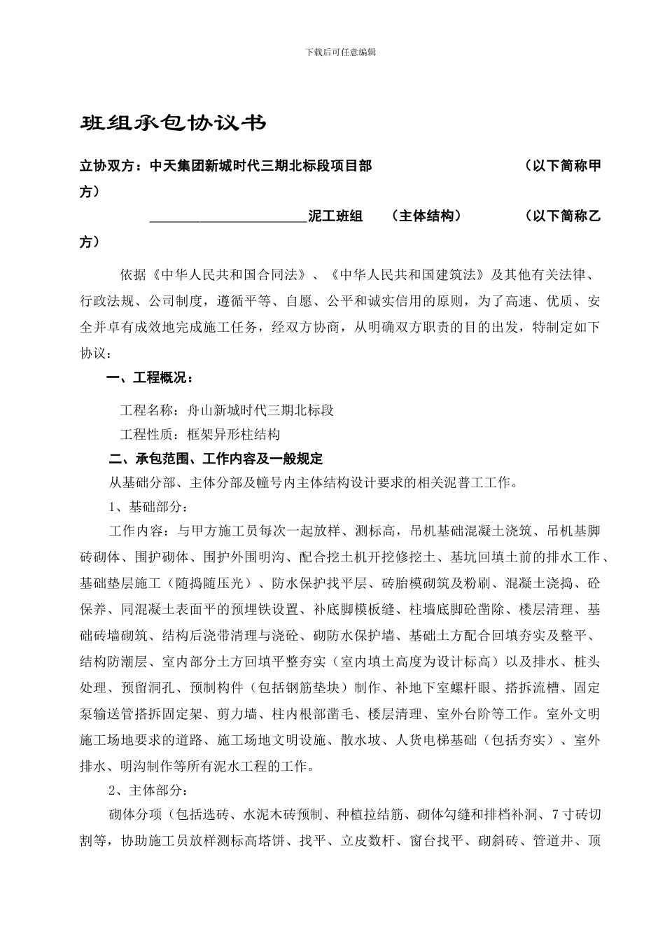 泥工班组承包协议书_第1页