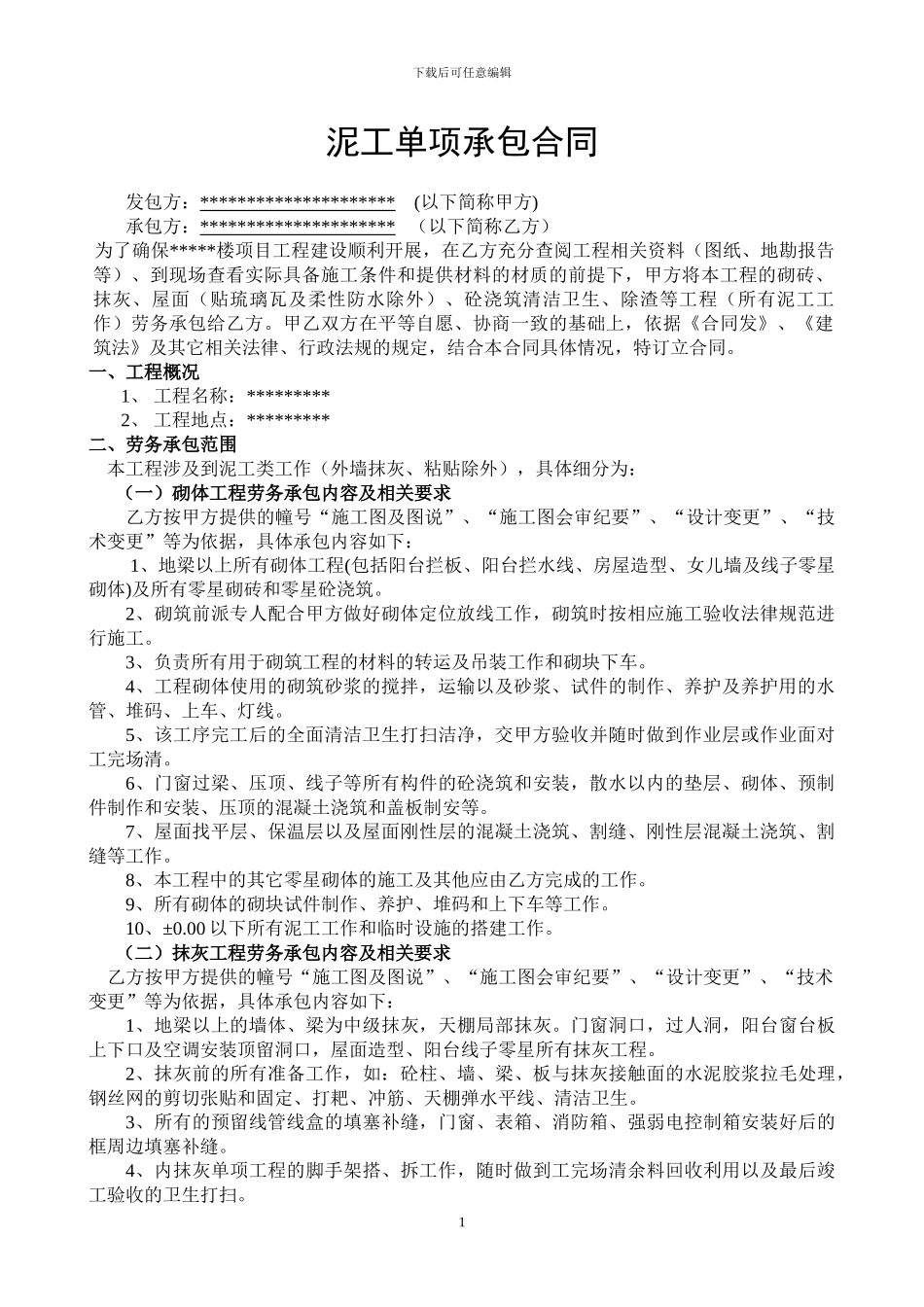 泥工班组合同范本_第1页