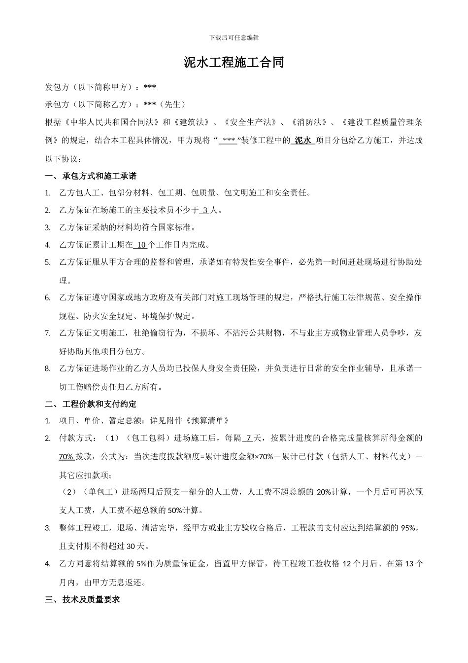 泥水分包合同_第1页