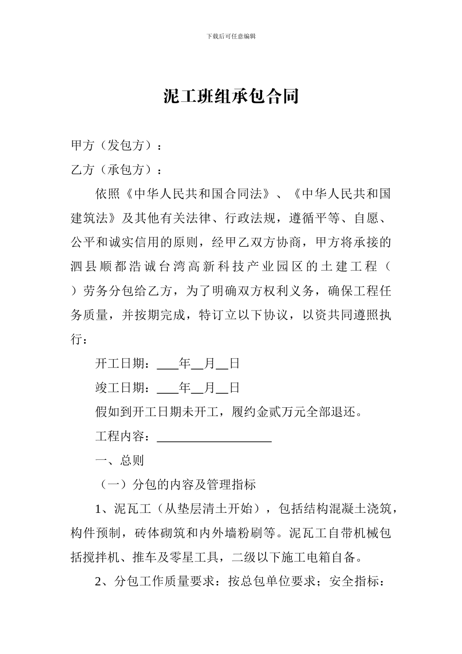 泥工班组承包合同_第1页