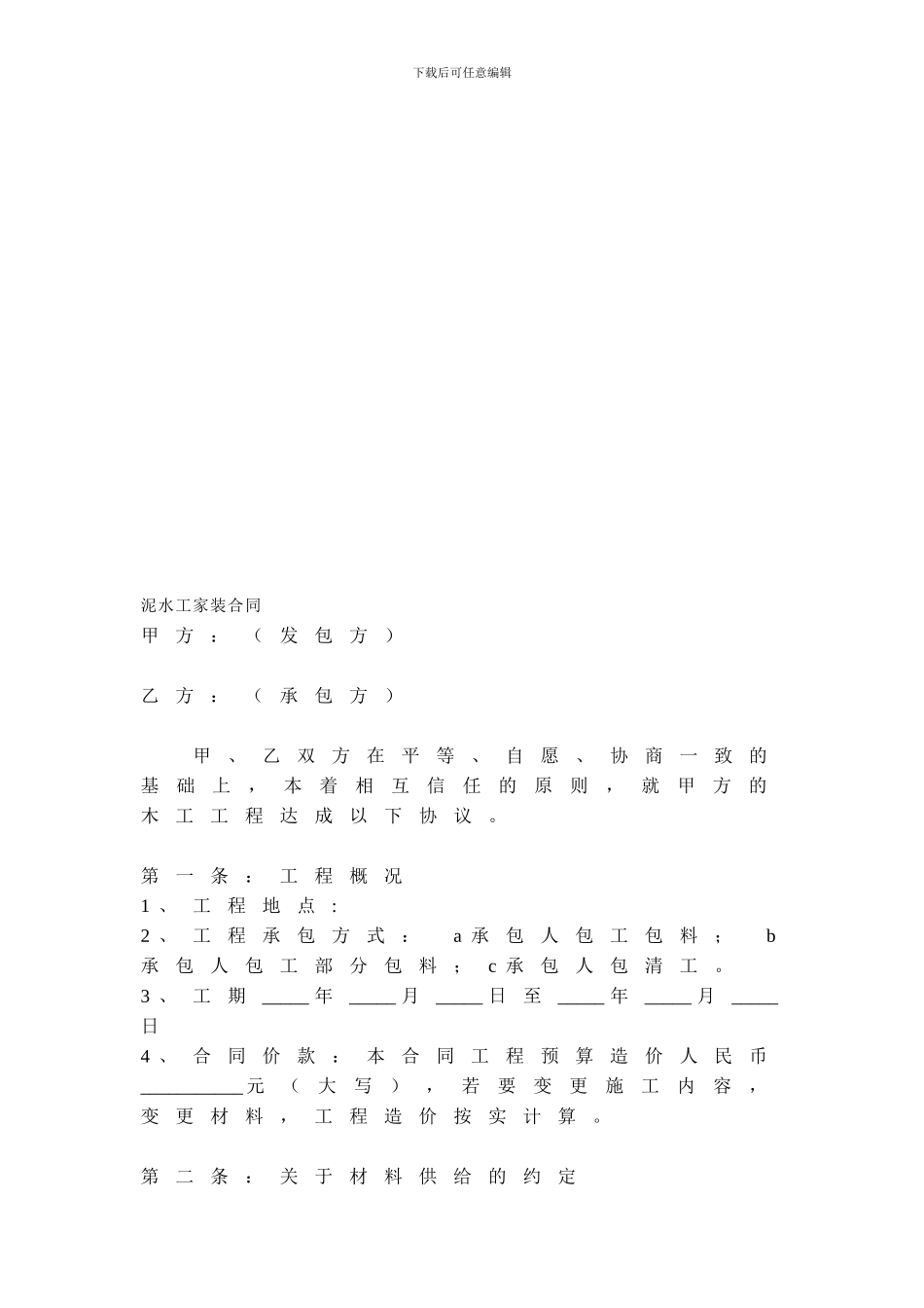 泥水工家装合同_第1页
