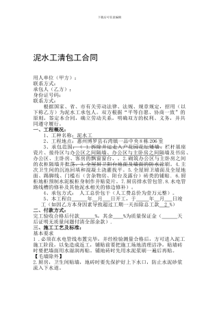泥水工施工承包合同