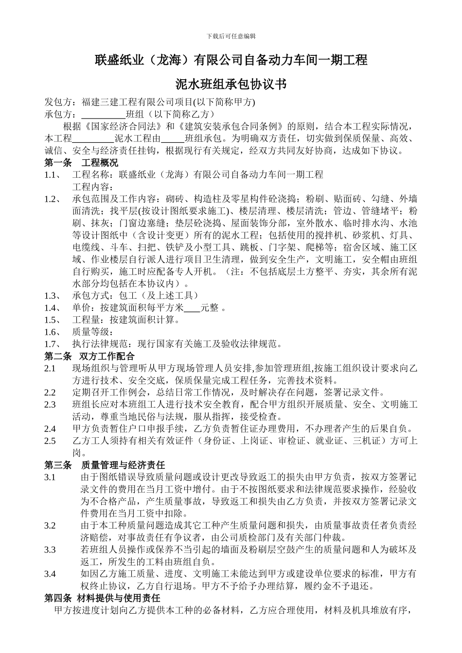 泥水班组承包协议书_第1页