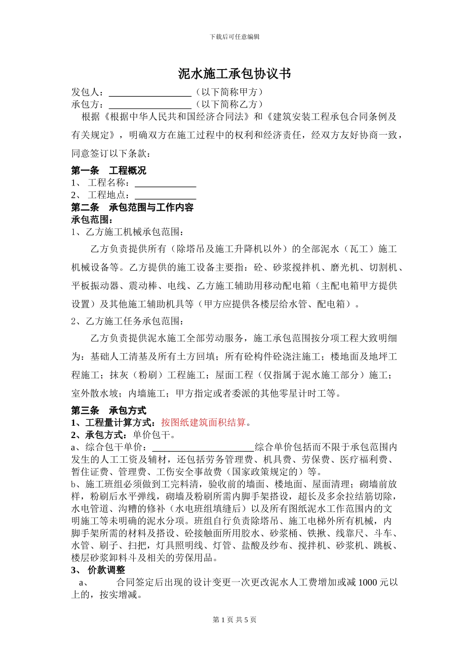 泥水施工合同_第1页