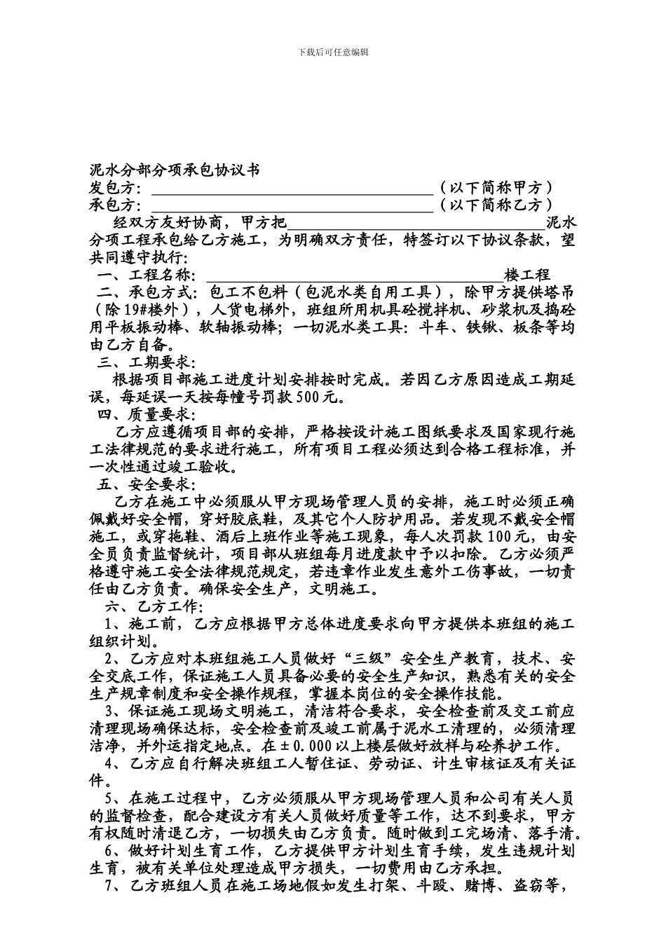 泥水班组承包施工合同_第1页