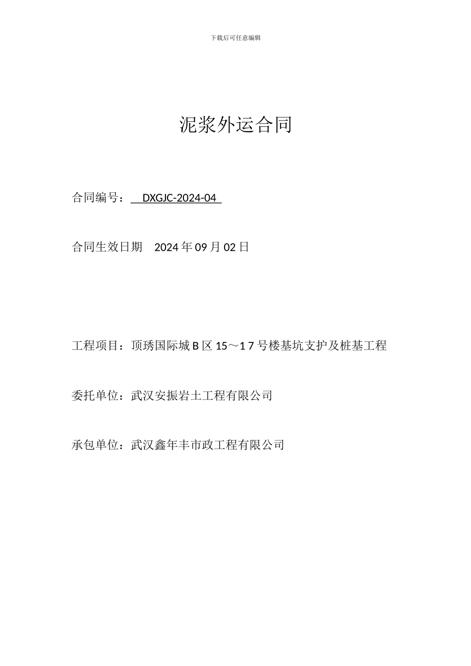 泥浆外运合同_第1页